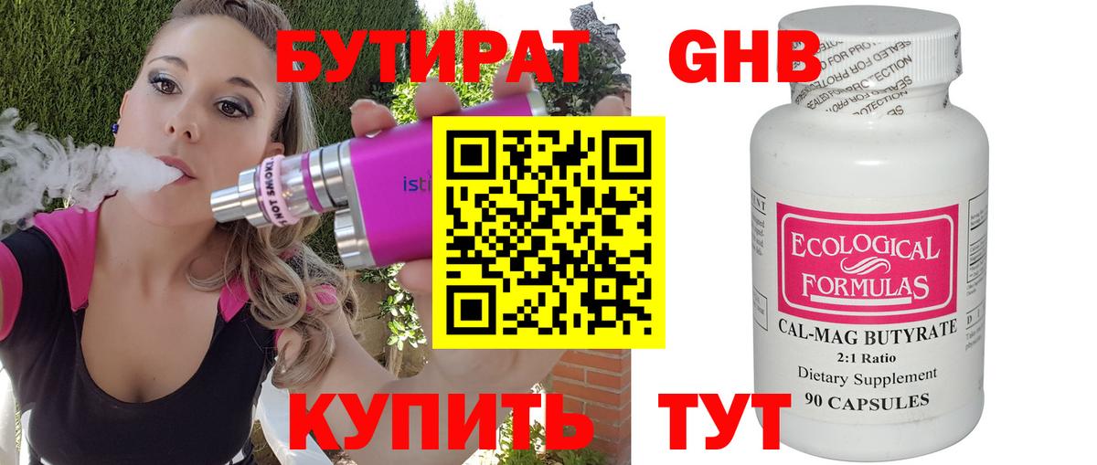 Бутират  Бутират оксибутират  Вход с VPN  Междуреченск 