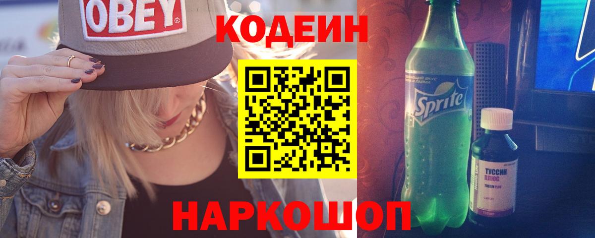 Codein напиток Lean (лин)  Кодеиновый сироп Lean Purple Drank  Вход с VPN  Междуреченск 
